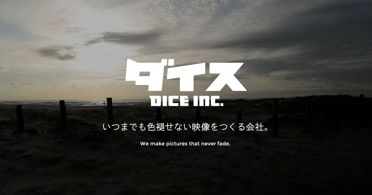 株式会社ダイス DICE INC. 目黒の映像プロダクション